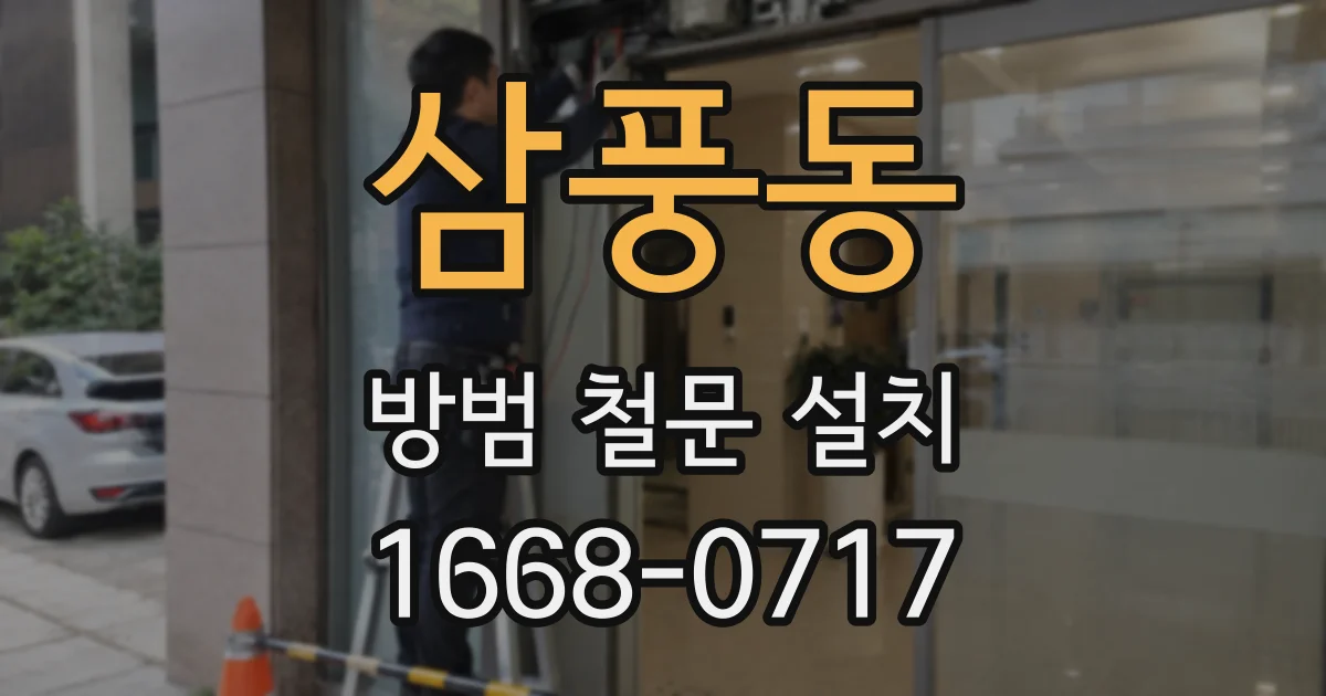 삼풍동 방범 철문 설치