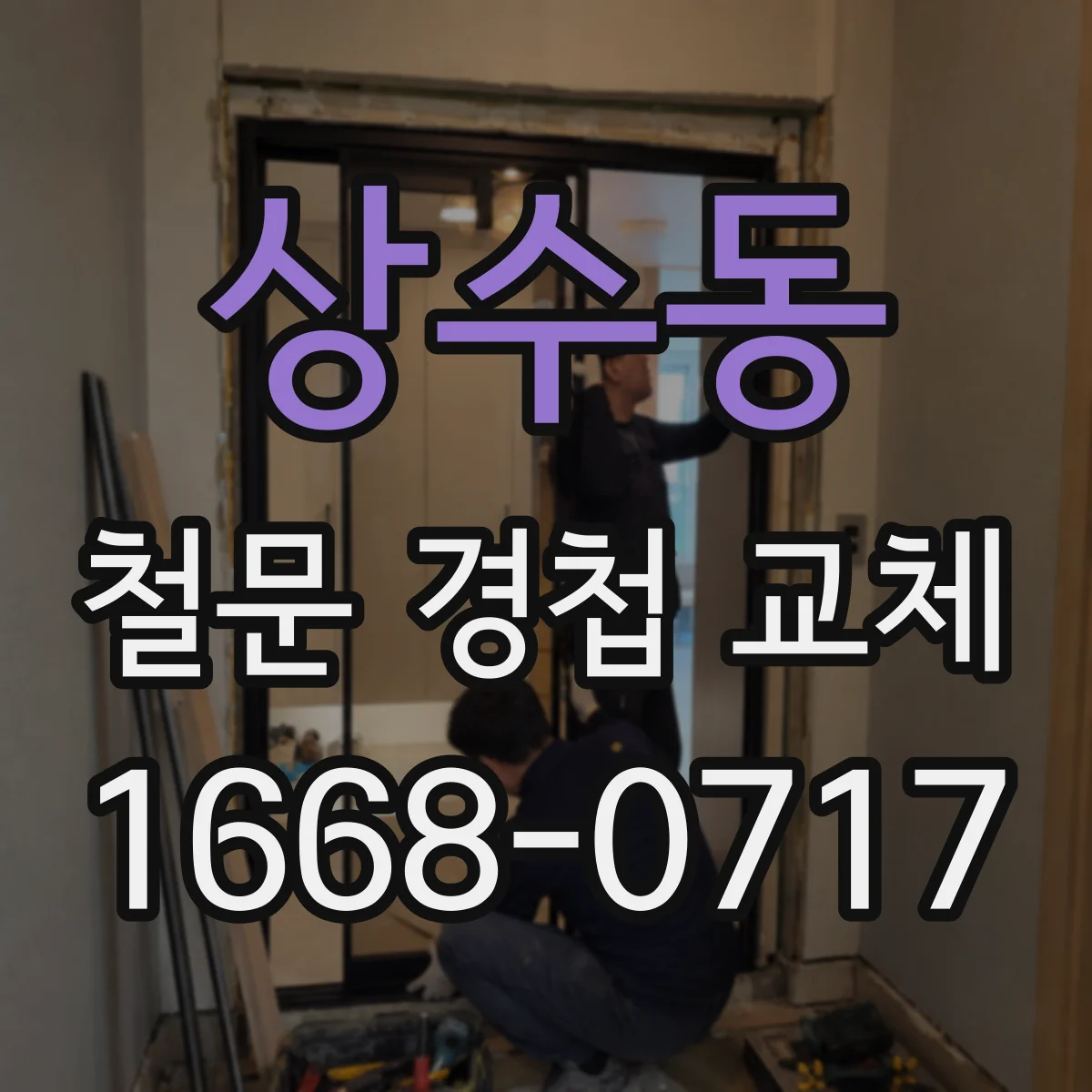 상수동 철문 경첩 교체