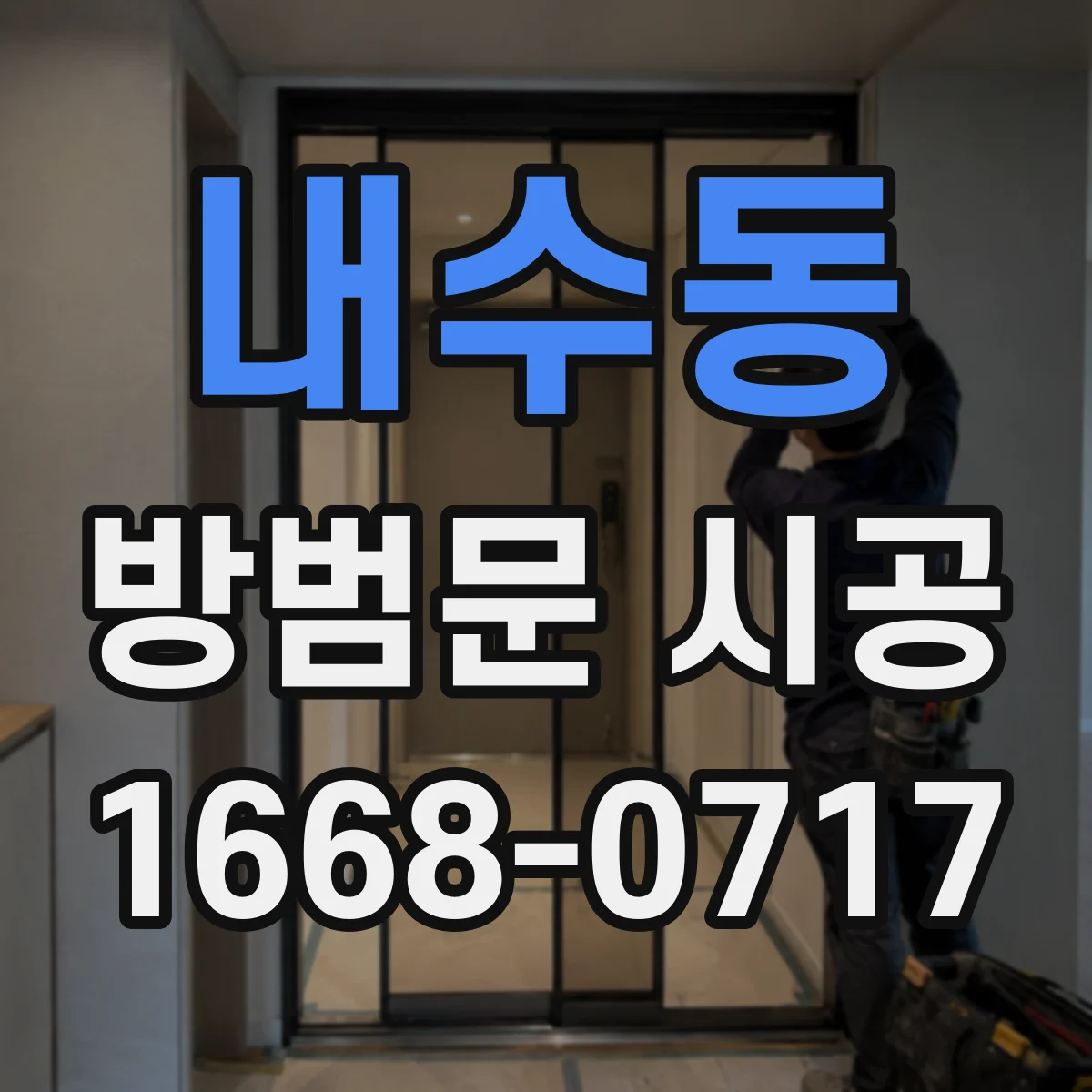 내수동 방범문 시공 후 문이 닫힌 상태에서 틈새 점검하는 요령