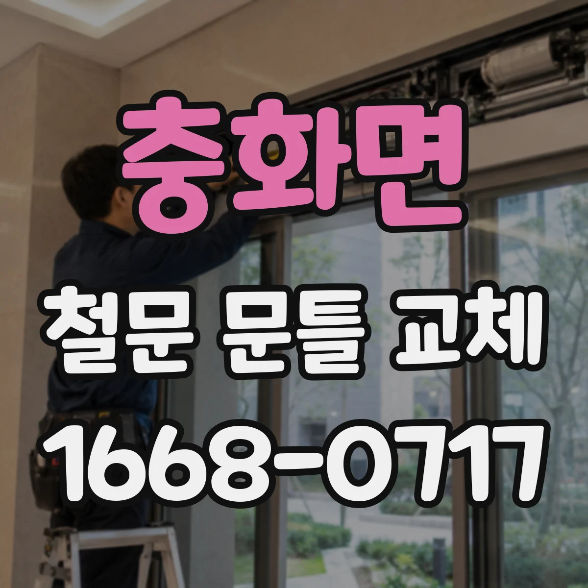 충화면 철문 문틀 교체