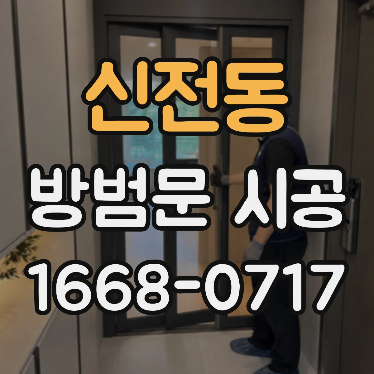 신전동 방범문 시공