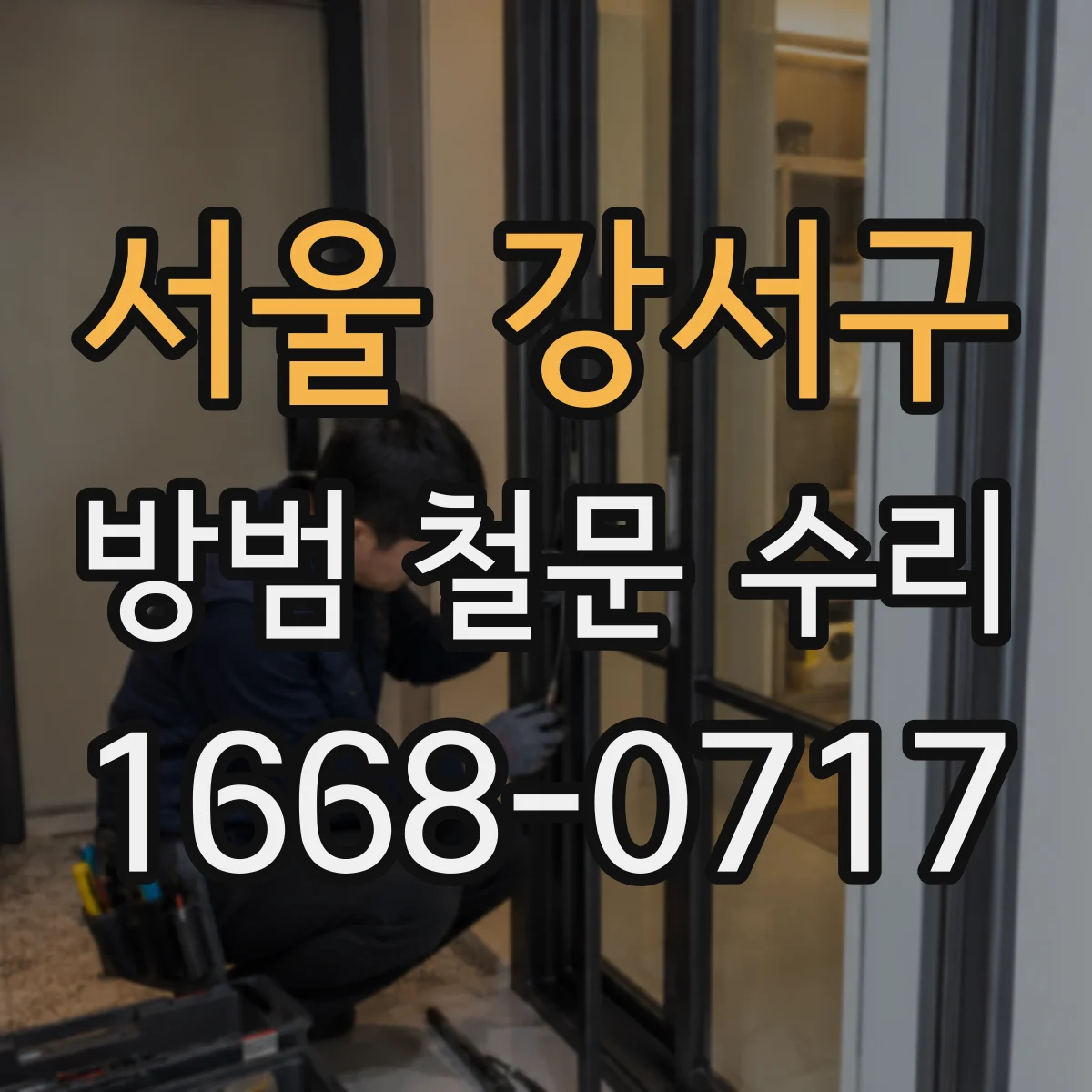 서울 강서구 방범 철문 수리