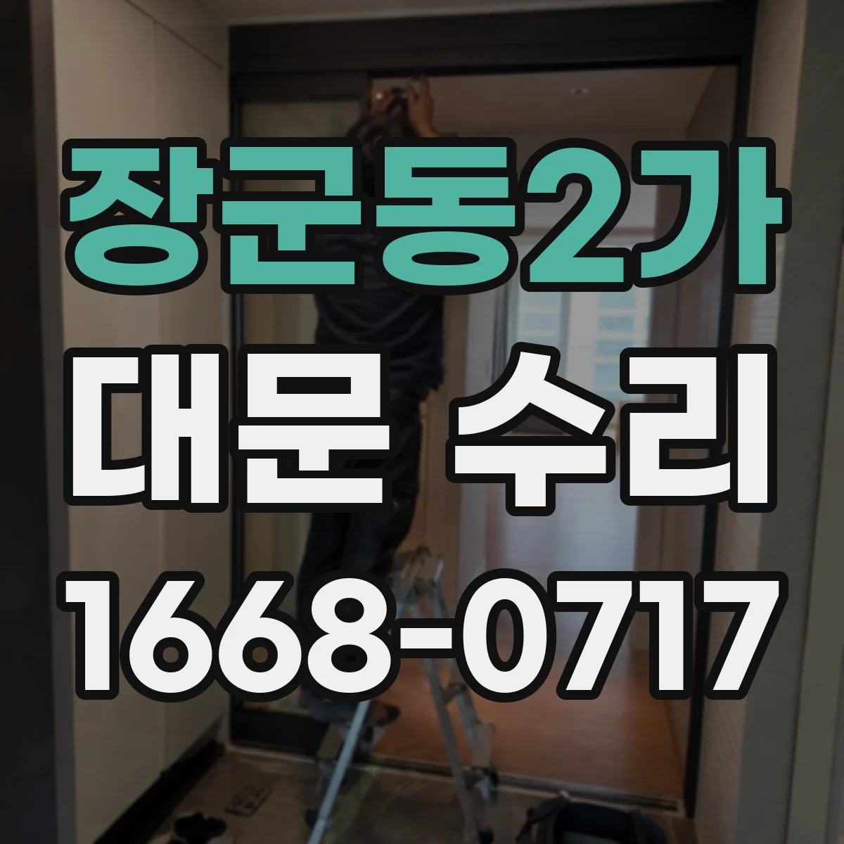 장군동2가 대문 수리
