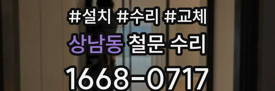 상남동 철문 수리