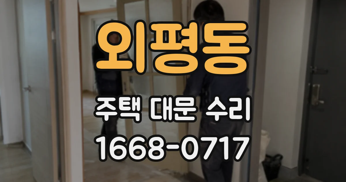 외평동 주택 대문 수리