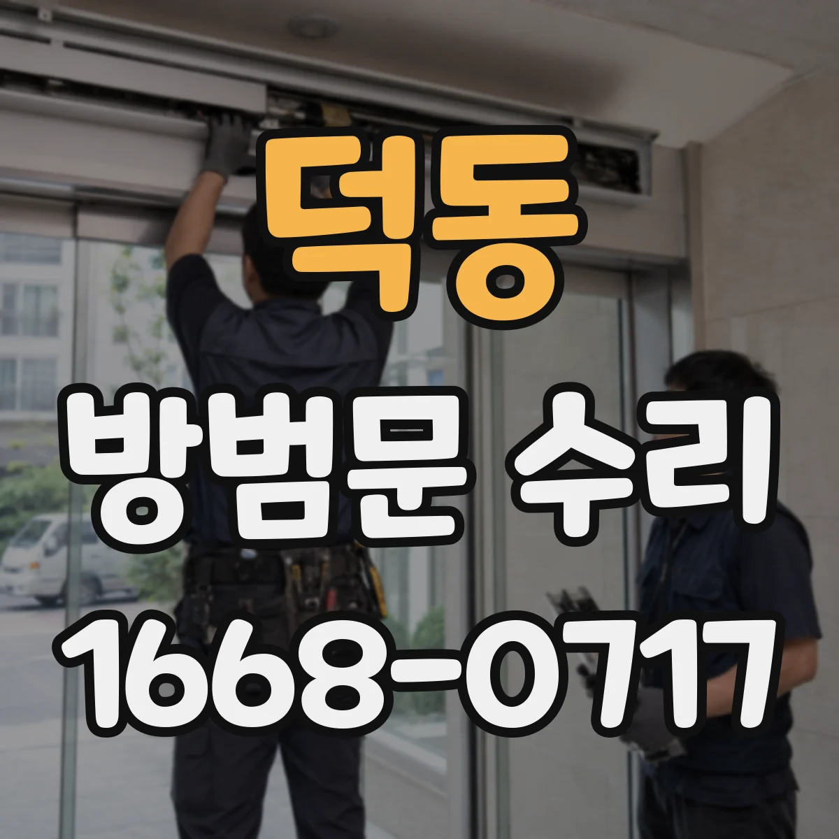 덕동 방범문 수리