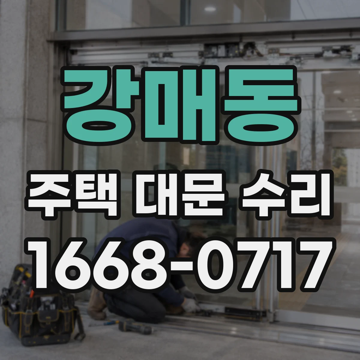 강매동 주택 대문 수리