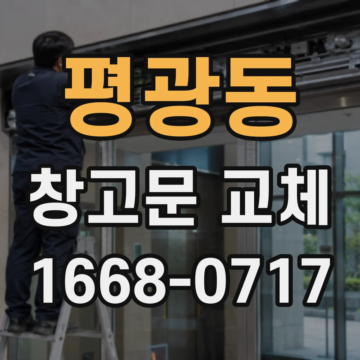 평광동 창고문 교체