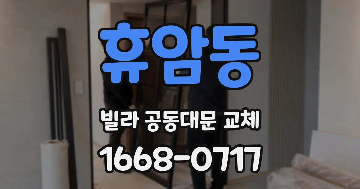 휴암동 빌라 공동대문 교체