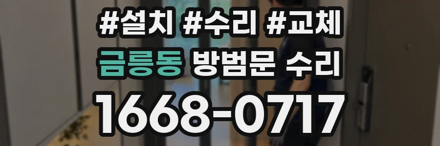 금릉동 방범문 수리