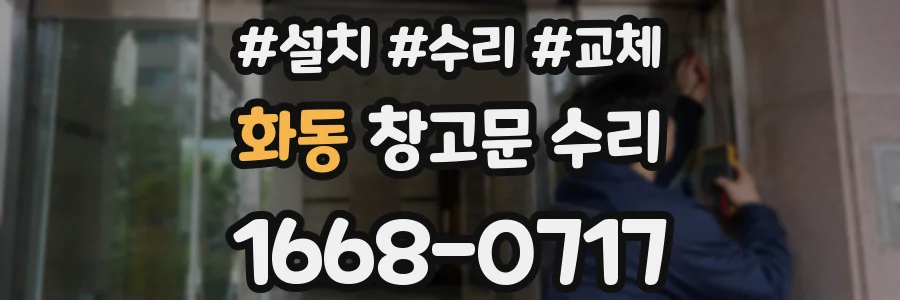 화동 창고문 수리
