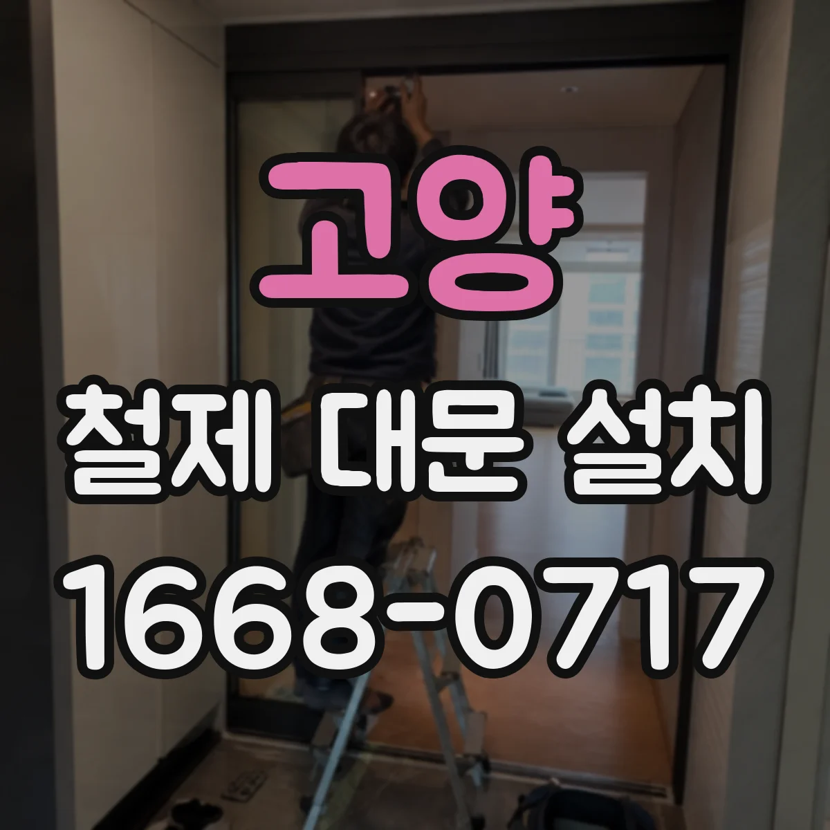 고양 철제 대문 설치