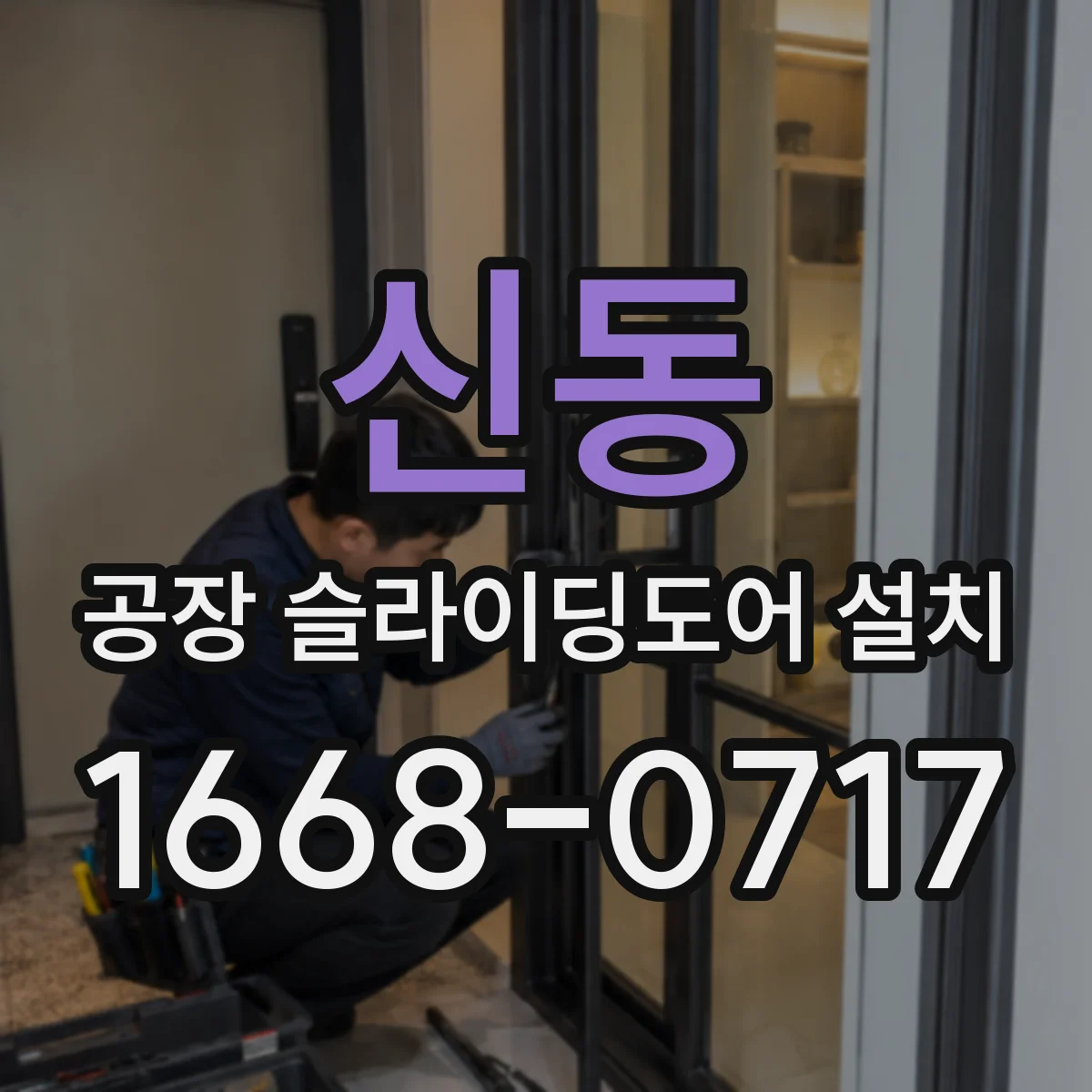 신동 공장 슬라이딩도어 설치