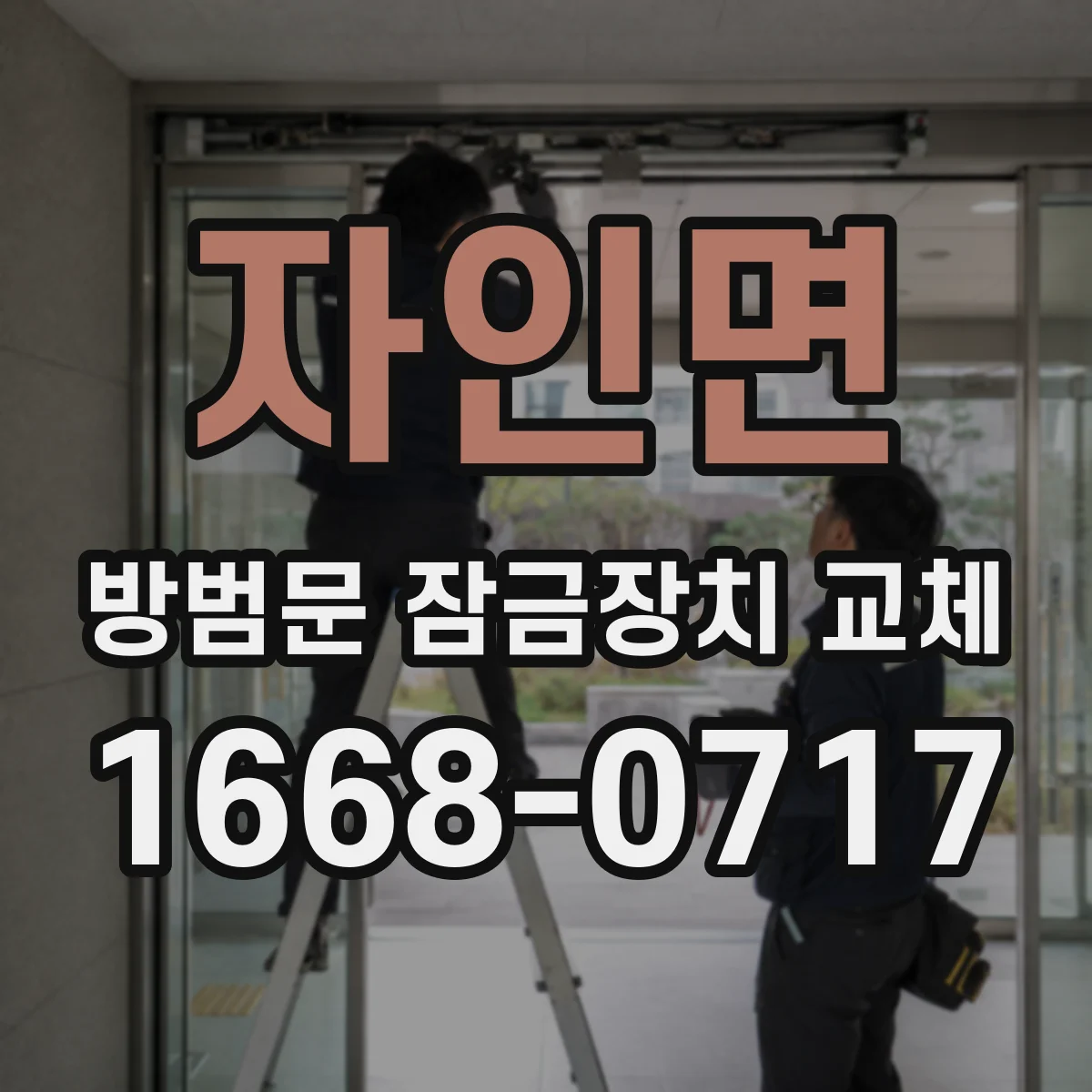 자인면 방범문 잠금장치 교체