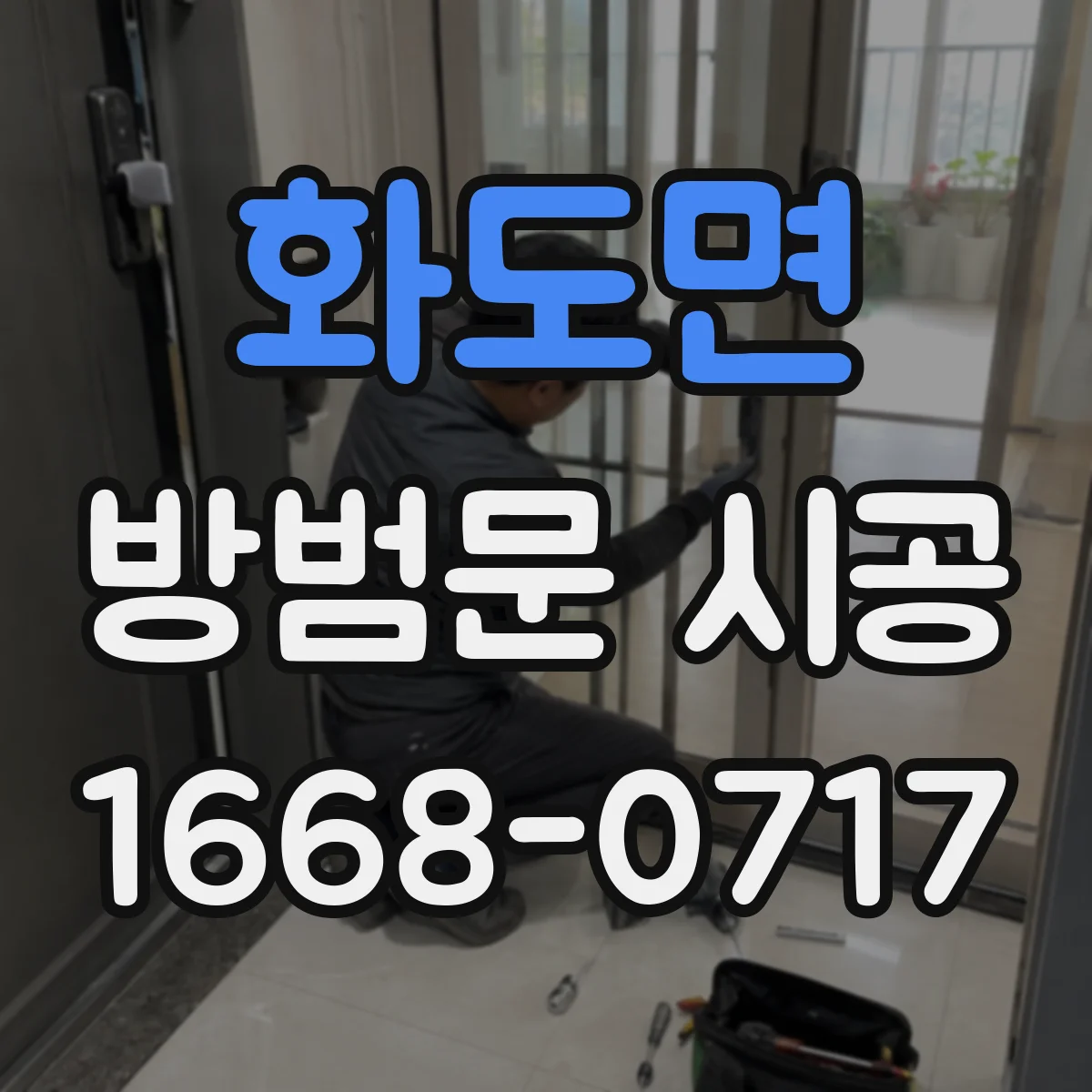 화도면 방범문 시공
