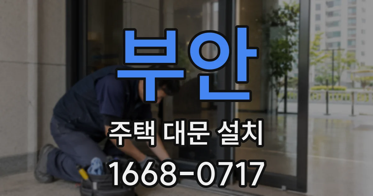 부안 주택 대문 설치