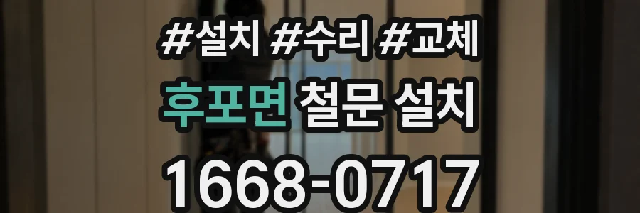 후포면 철문 설치