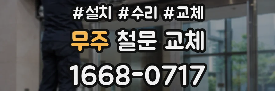 무주 철문 교체