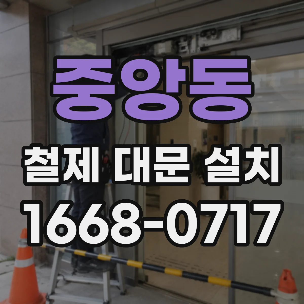 중앙동 철제 대문 설치