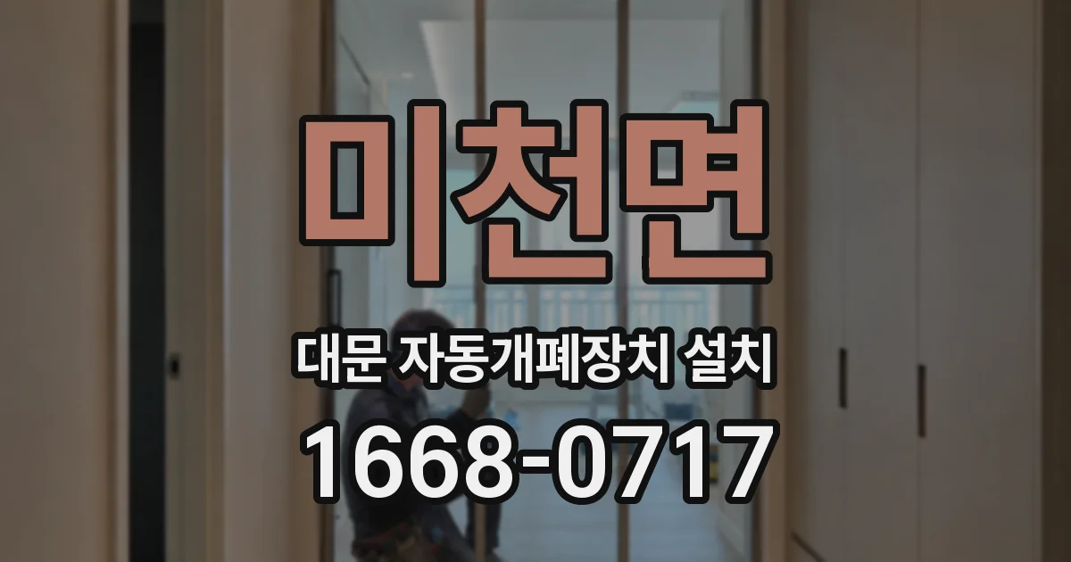 미천면 대문 자동개폐장치 설치