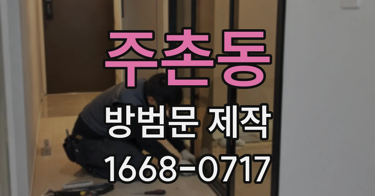 주촌동 방범문 제작