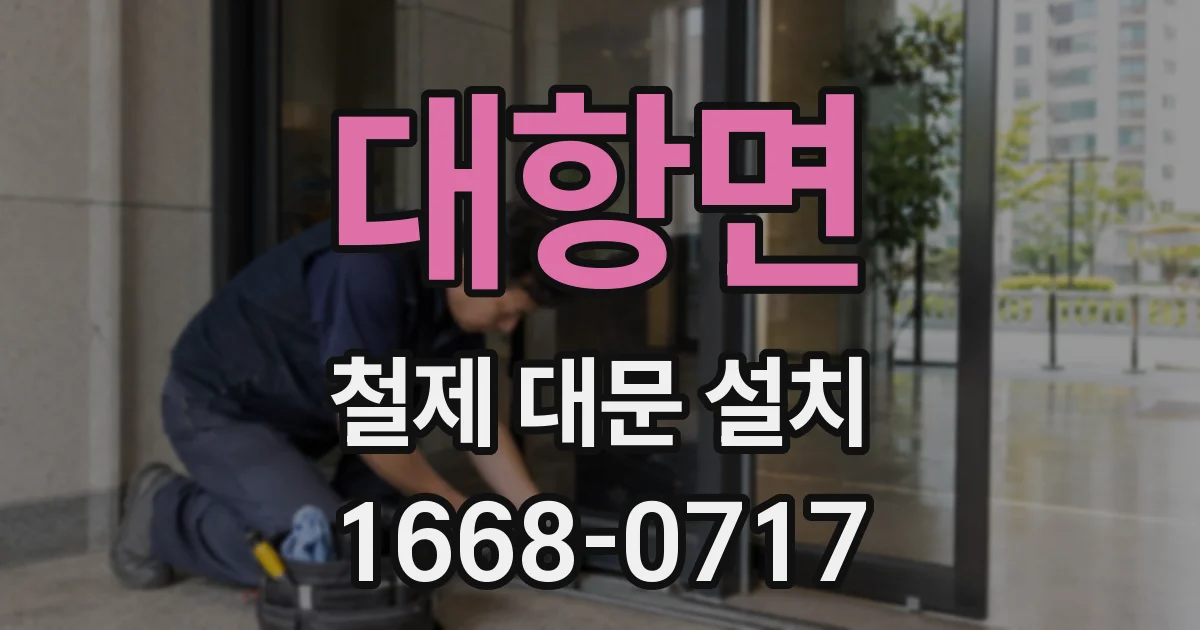 대항면 철제 대문 설치