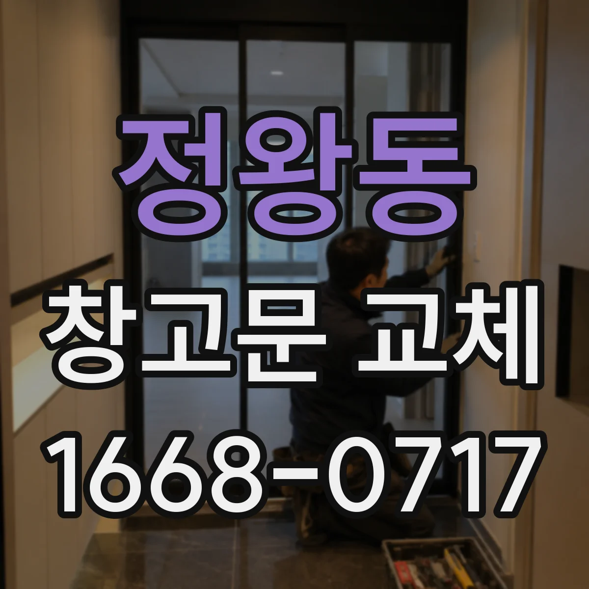 정왕동 창고문 교체
