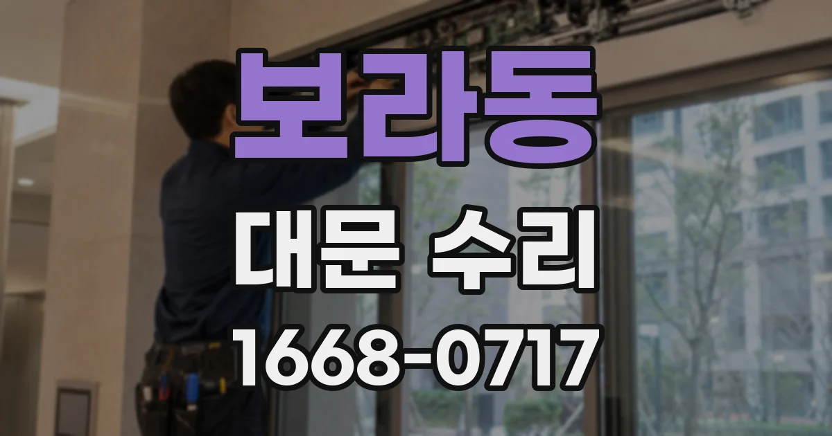 보라동 대문 수리