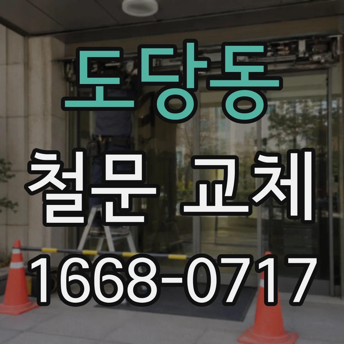 도당동 철문 교체
