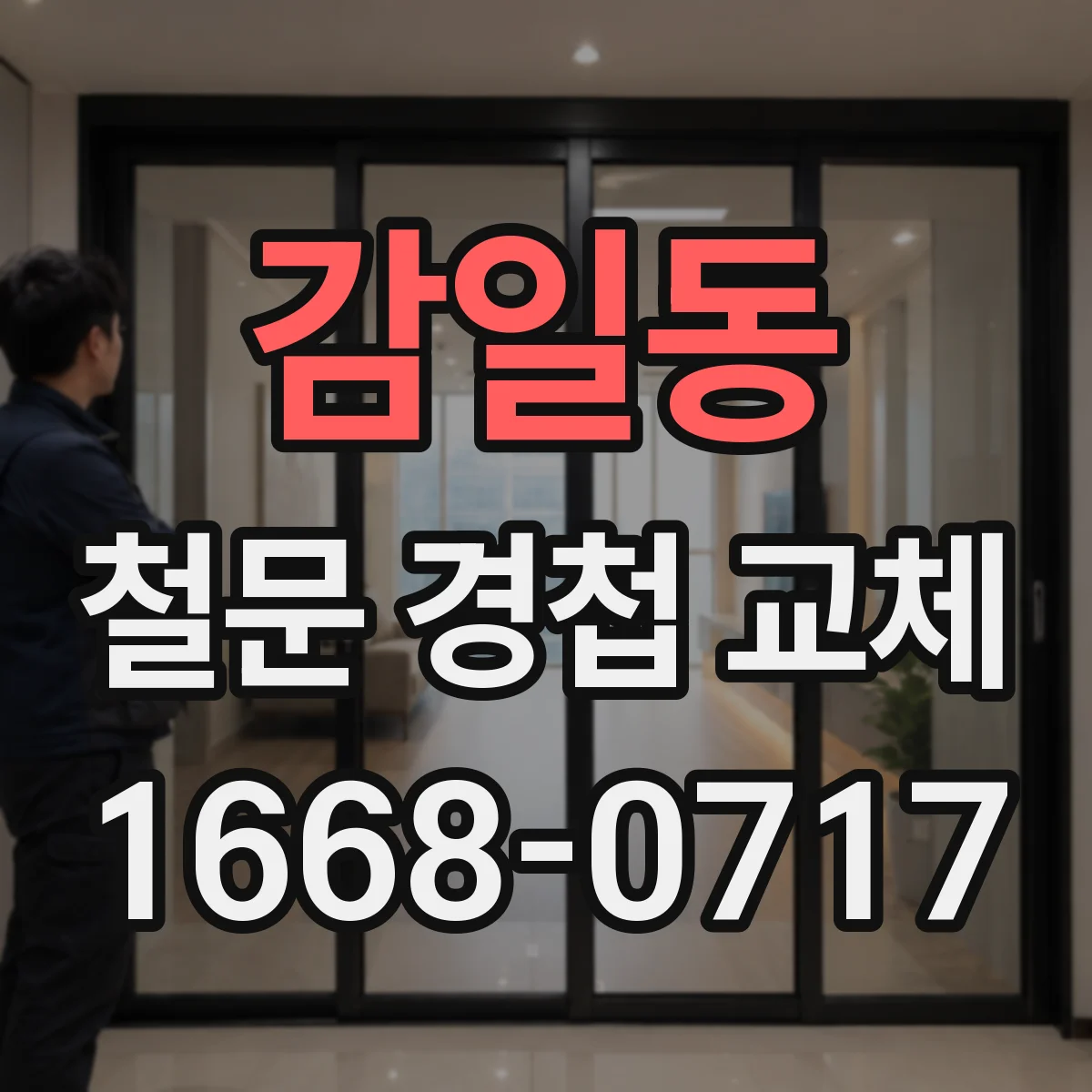 감일동 철문 경첩 교체