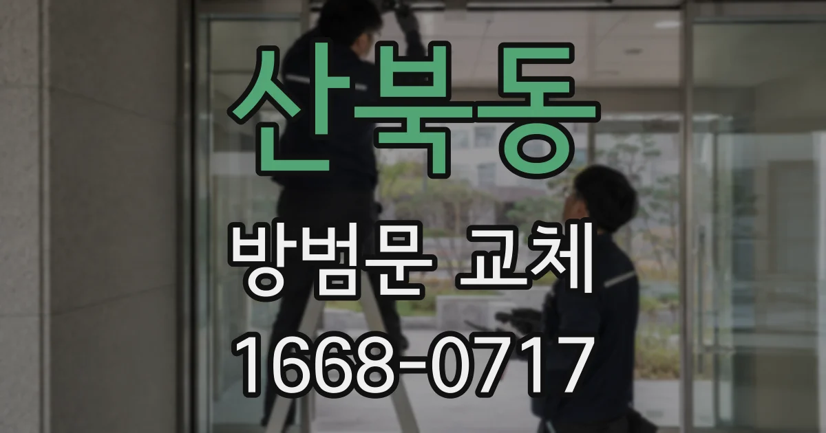 산북동 방범문 교체