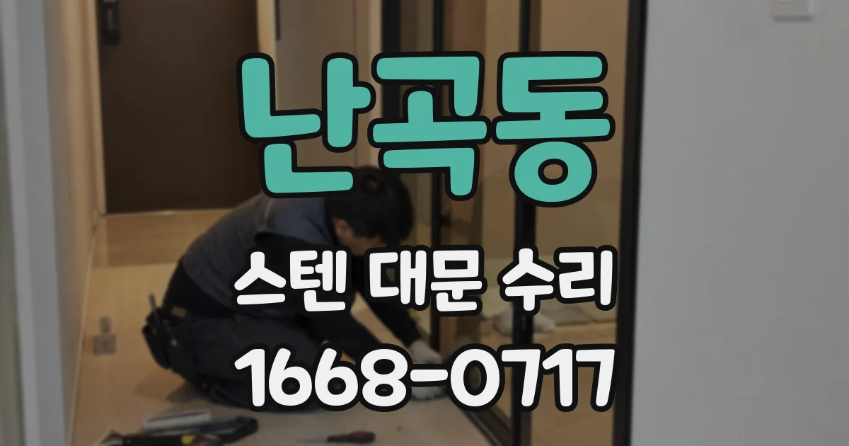 난곡동 스텐 대문 수리