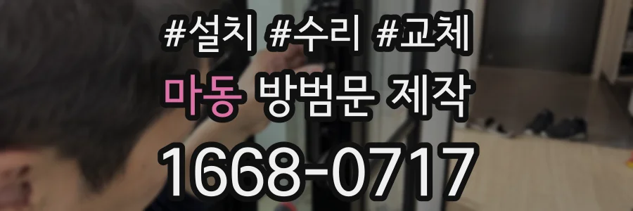 마동 방범문 제작