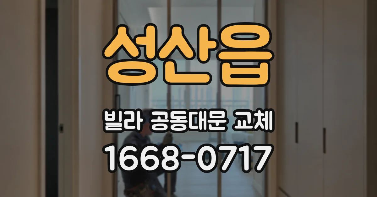 성산읍 빌라 공동대문 교체