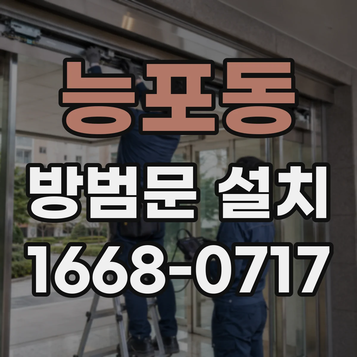 능포동 방범문 설치