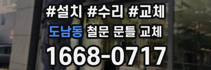 도남동 철문 문틀 교체