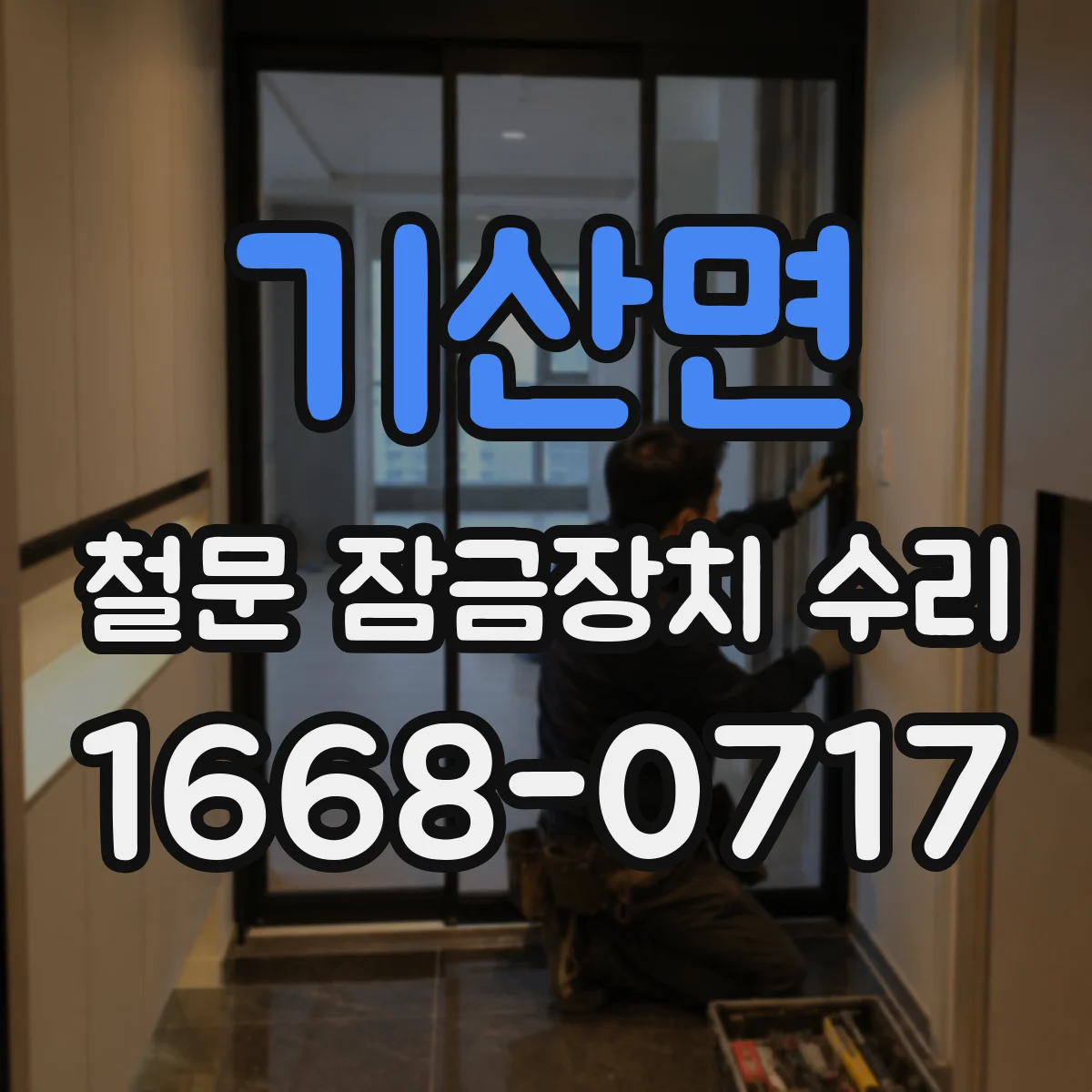 기산면 철문 잠금장치 수리