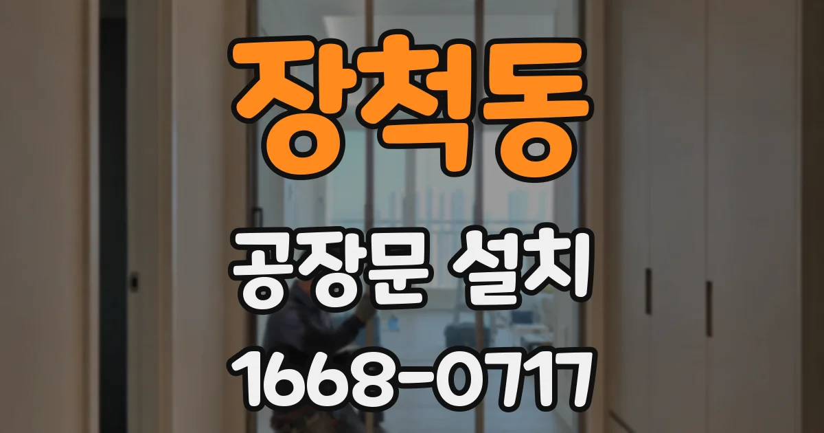 장척동 공장문 설치