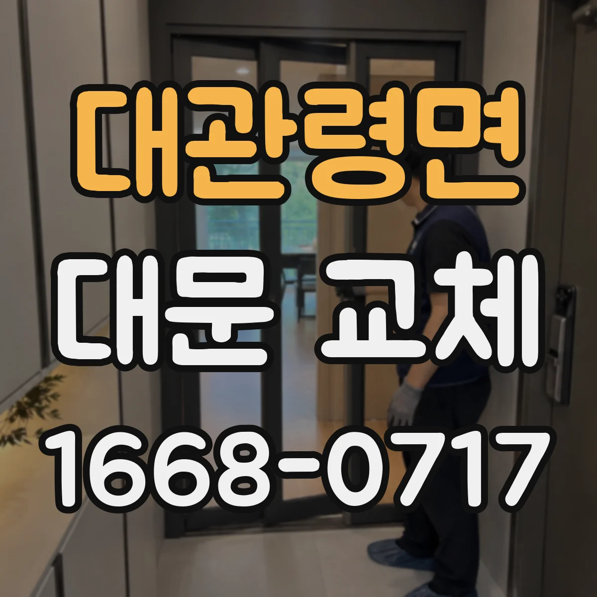대관령면 대문 교체