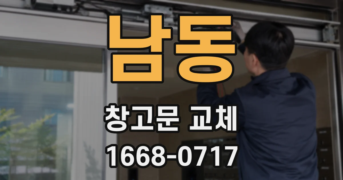 남동 창고문 교체