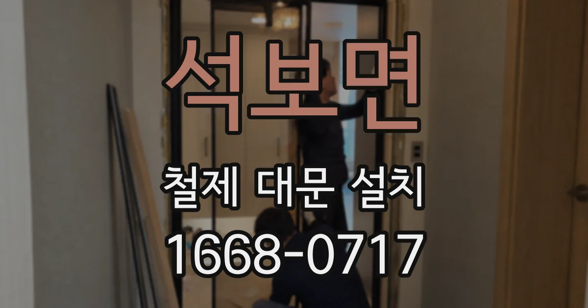 석보면 철제 대문 설치