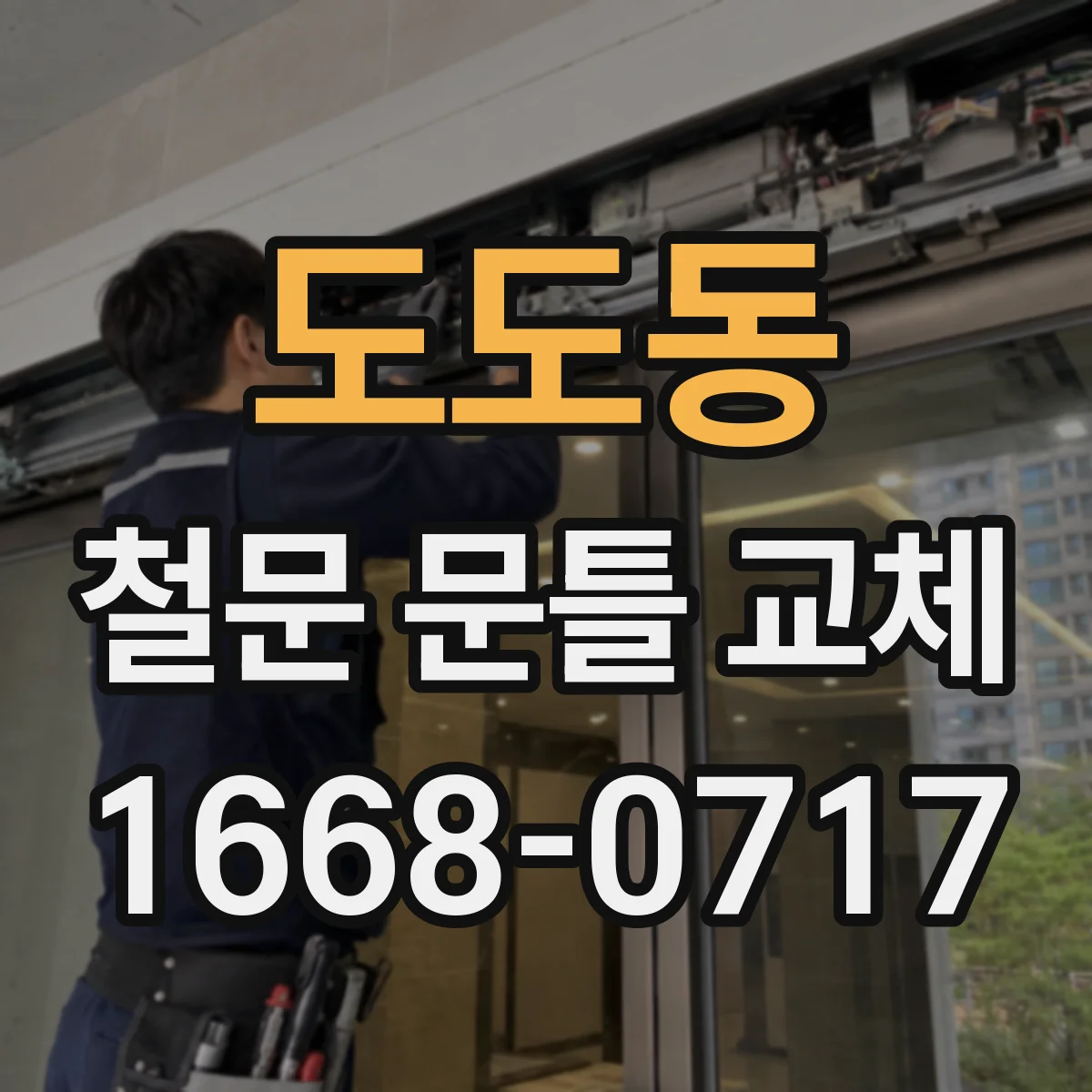 도도동 철문 문틀 교체