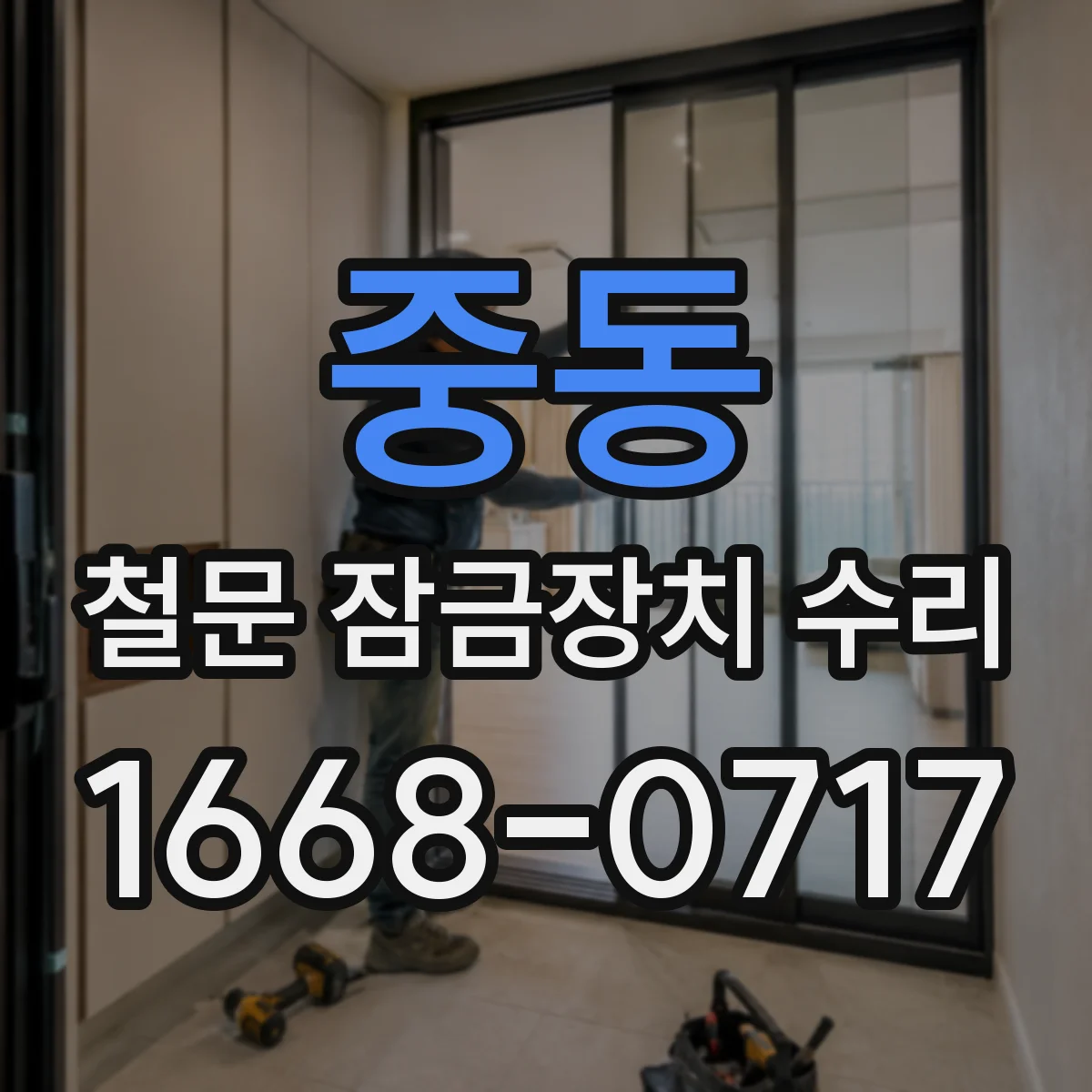 중동 철문 잠금장치 수리