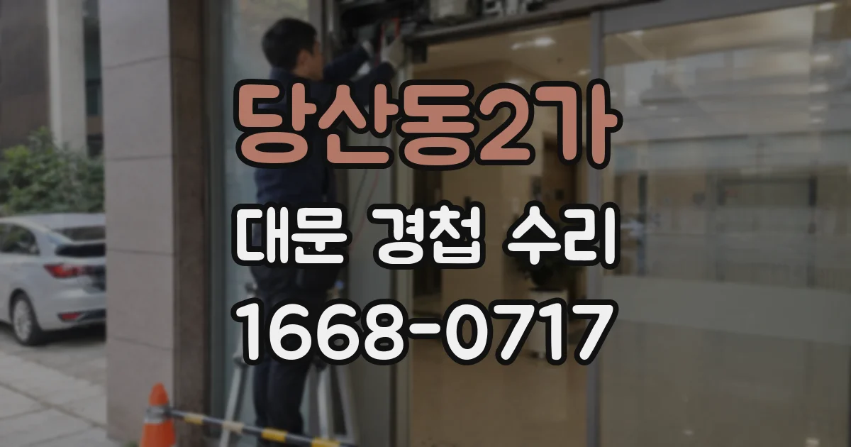 당산동2가 대문 경첩 수리