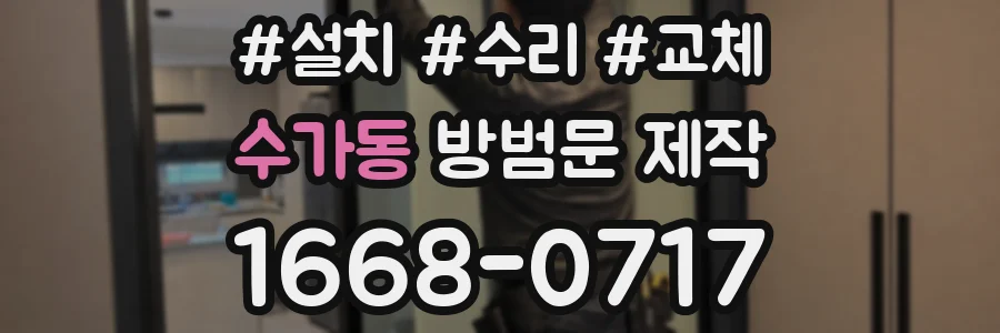 수가동 방범문 제작