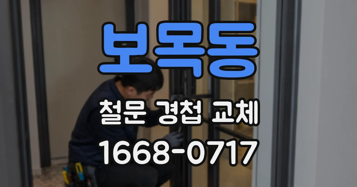 보목동 철문 경첩 교체