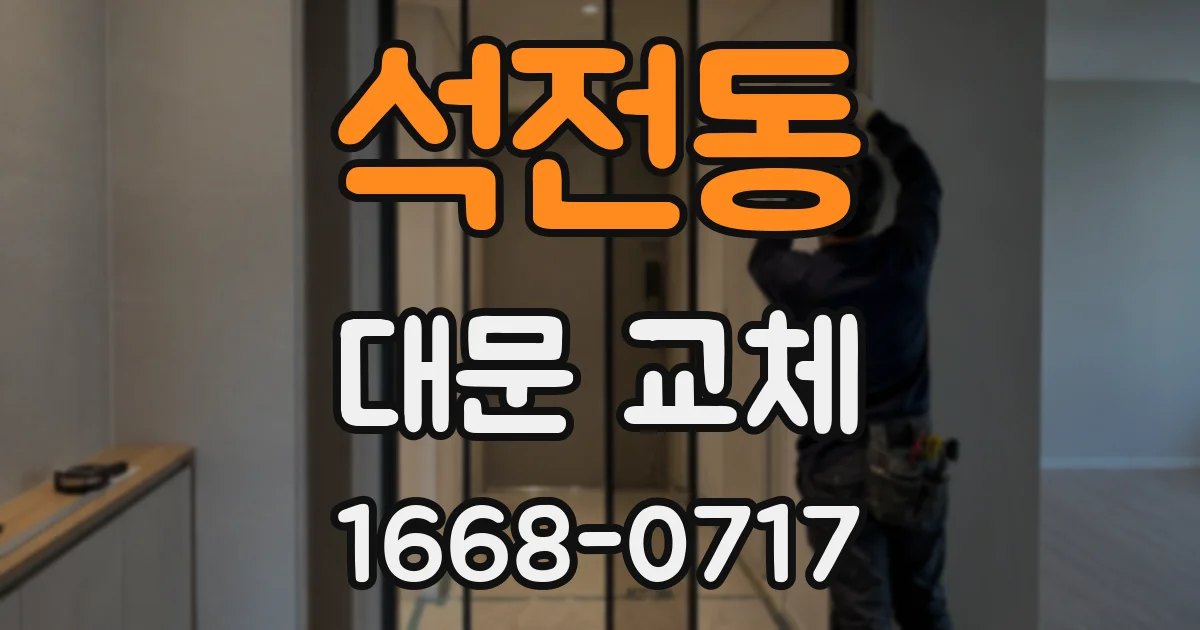 석전동 대문 교체