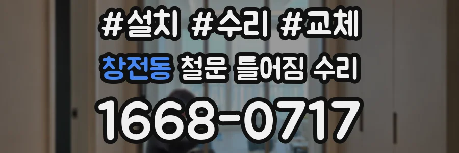 창전동 철문 틀어짐 수리
