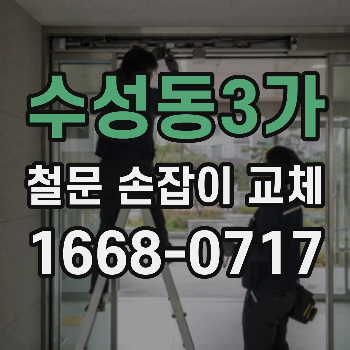 수성동3가 철문 손잡이 교체