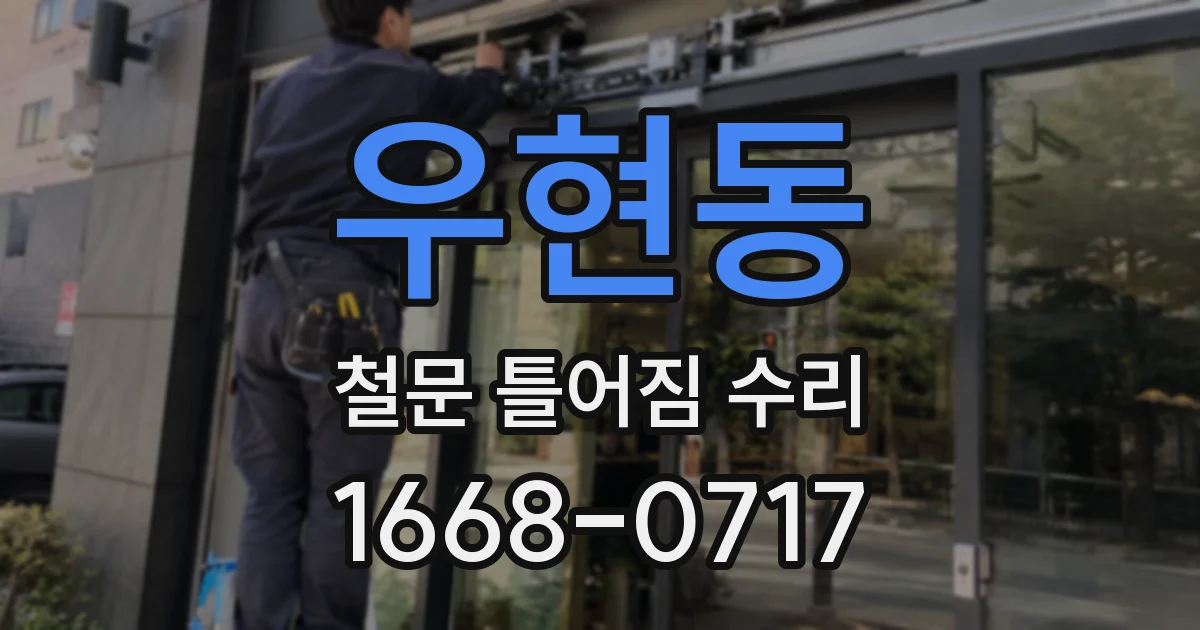 우현동 철문 틀어짐 수리